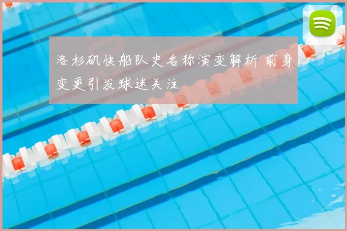 洛杉矶快船队史名称演变解析 前身变更引发球迷关注