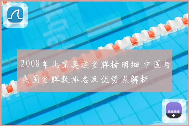 2008年北京奥运金牌榜明细 中国与美国金牌数排名及优势点解析