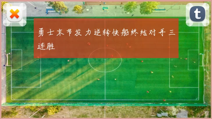 勇士末节发力逆转快船终结对手三连胜