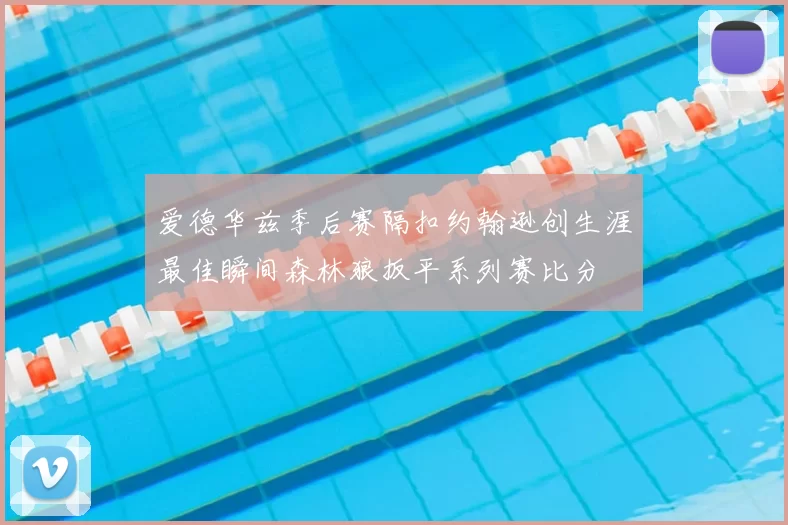 爱德华兹季后赛隔扣约翰逊创生涯最佳瞬间森林狼扳平系列赛比分