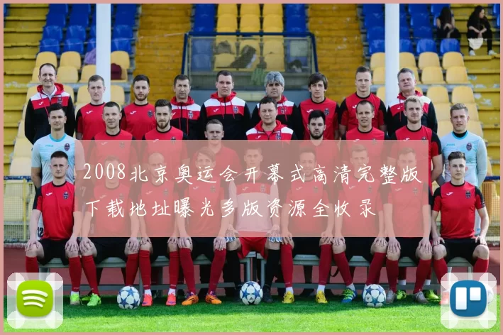 2008北京奥运会开幕式高清完整版下载地址曝光多版资源全收录