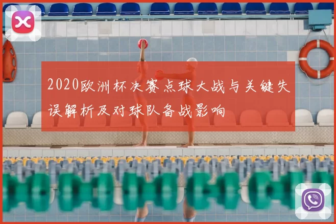 2020欧洲杯决赛点球大战与关键失误解析及对球队备战影响
