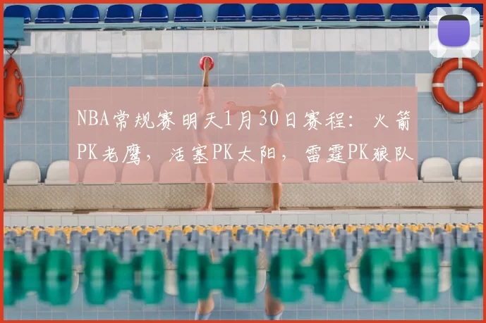 NBA常规赛明天1月30日赛程：火箭PK老鹰，活塞PK太阳，雷霆PK狼队