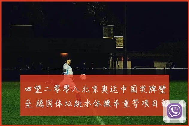 回望二零零八北京奥运中国奖牌壁垒 稳固体坛跳水体操举重等项目彰显雄风