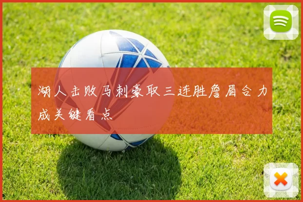 湖人击败马刺豪取三连胜詹眉合力成关键看点