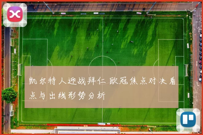 凯尔特人迎战拜仁 欧冠焦点对决看点与出线形势分析