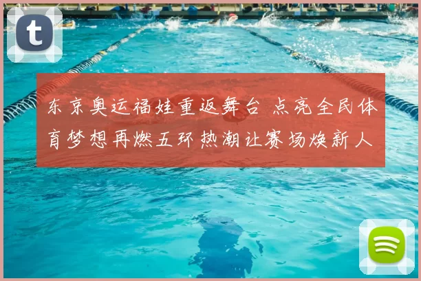 东京奥运福娃重返舞台 点亮全民体育梦想再燃五环热潮让赛场焕新人