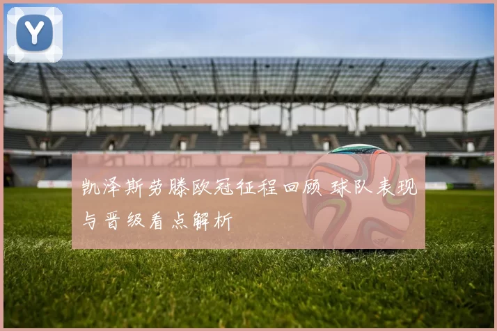 凯泽斯劳滕欧冠征程回顾 球队表现与晋级看点解析