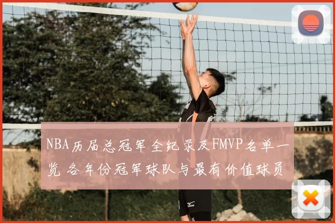 NBA历届总冠军全纪录及FMVP名单一览 各年份冠军球队与最有价值球员盘点