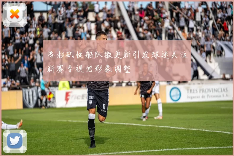 洛杉矶快船队徽更新引发球迷关注新赛季视觉形象调整