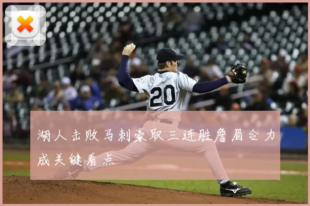 湖人击败马刺豪取三连胜詹眉合力成关键看点