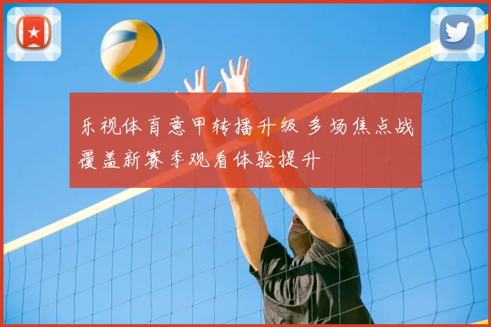 乐视体育意甲转播升级 多场焦点战覆盖新赛季观看体验提升