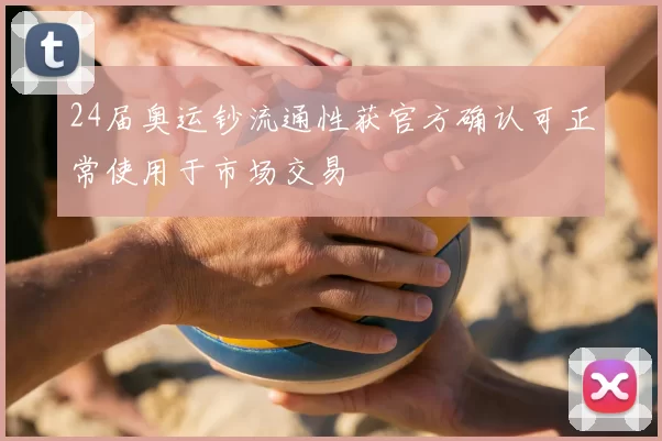 24届奥运钞流通性获官方确认可正常使用于市场交易
