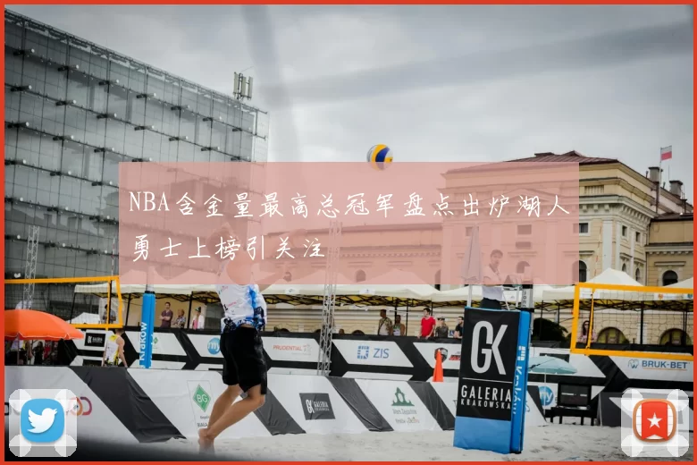 NBA含金量最高总冠军盘点出炉湖人勇士上榜引关注