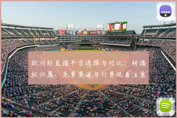 欧洲杯直播平台选择与对比:转播权归属、免费渠道与付费观看注意事项