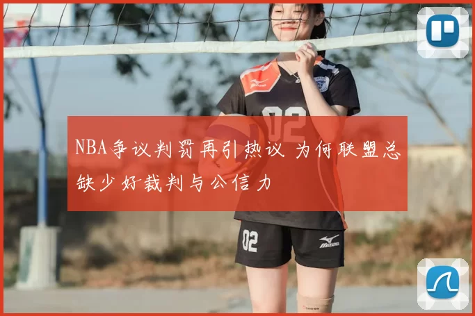 NBA争议判罚再引热议 为何联盟总缺少好裁判与公信力