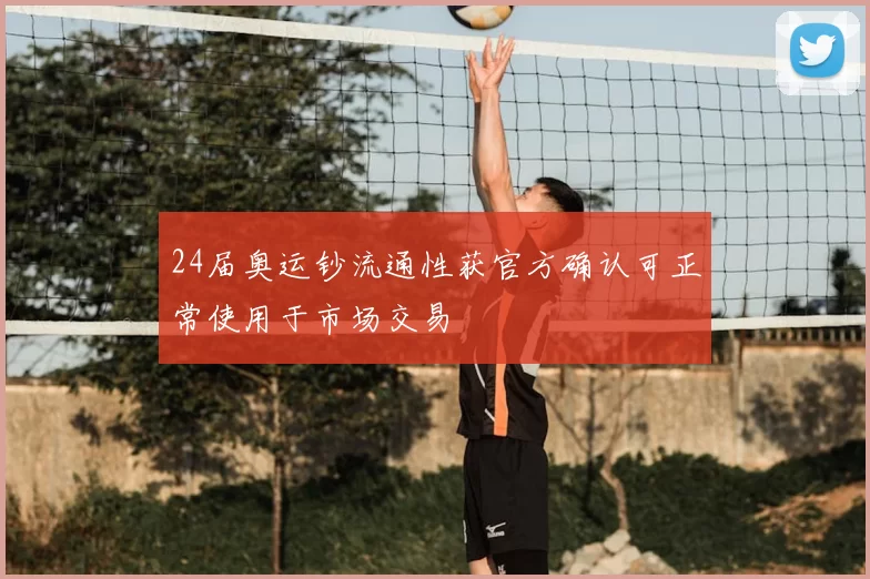 24届奥运钞流通性获官方确认可正常使用于市场交易