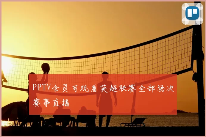 PPTV会员可观看英超联赛全部场次赛事直播