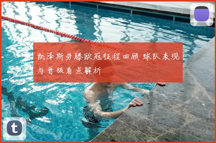 凯泽斯劳滕欧冠征程回顾 球队表现与晋级看点解析