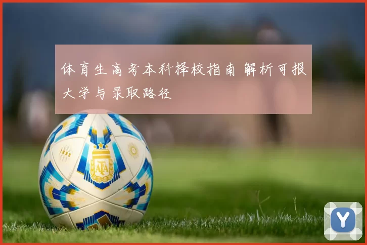 体育生高考本科择校指南 解析可报大学与录取路径