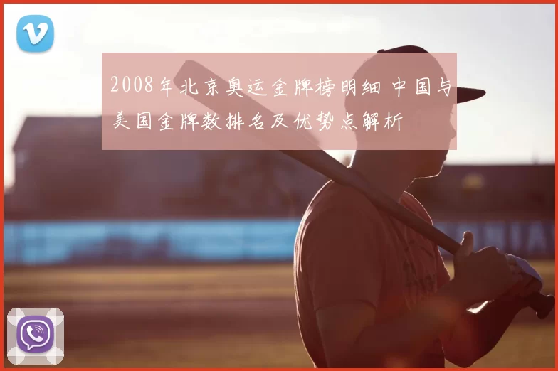 2008年北京奥运金牌榜明细 中国与美国金牌数排名及优势点解析