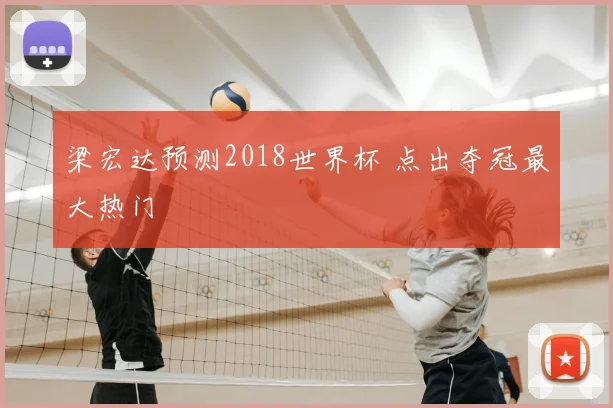 梁宏达预测2018世界杯 点出夺冠最大热门