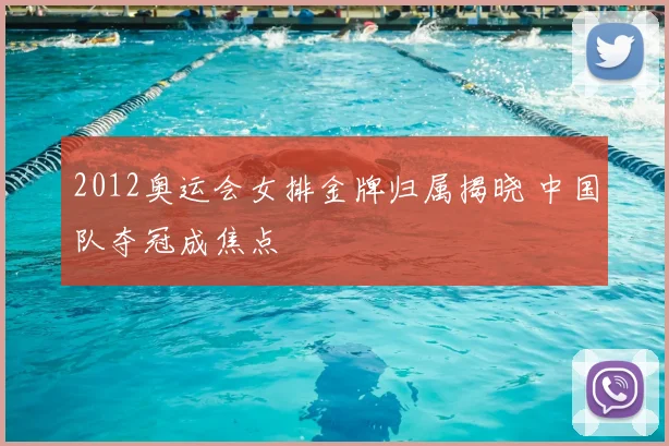 2012奥运会女排金牌归属揭晓 中国队夺冠成焦点