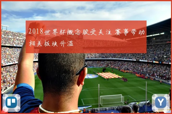 2018世界杯概念股受关注 赛事带动相关板块升温