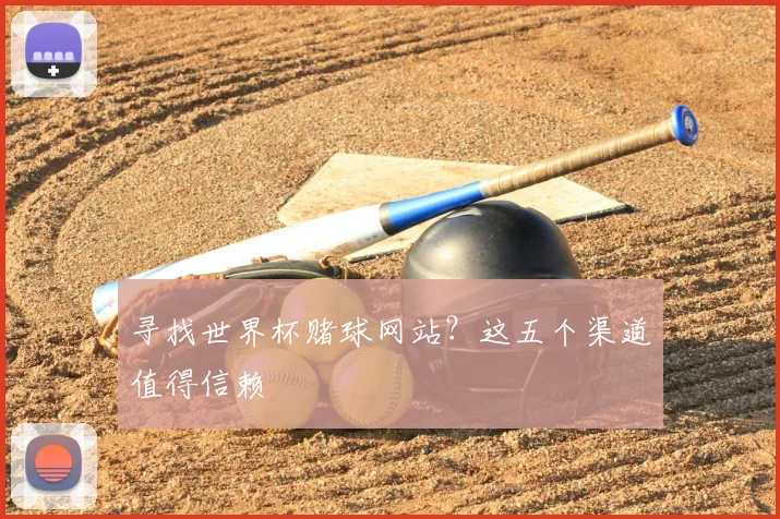 寻找世界杯赌球网站?这五个渠道值得信赖