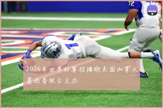 2026年世界杯赛程揭晓美国加拿大墨西哥联合主办