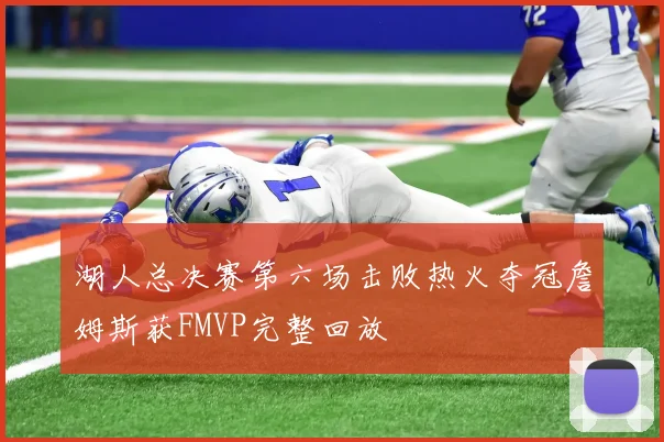 湖人总决赛第六场击败热火夺冠詹姆斯获FMVP完整回放