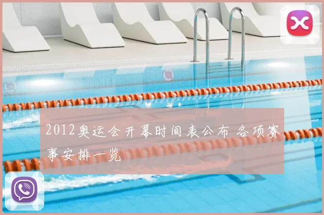 2012奥运会开幕时间表公布 各项赛事安排一览