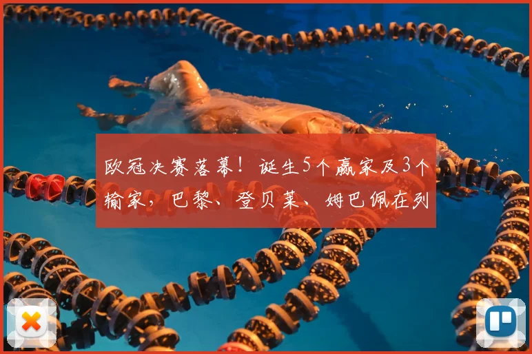 欧冠决赛落幕！诞生5个赢家及3个输家，巴黎、登贝莱、姆巴佩在列_阿森纳_国米_阿森纳
