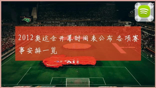 2012奥运会开幕时间表公布 各项赛事安排一览