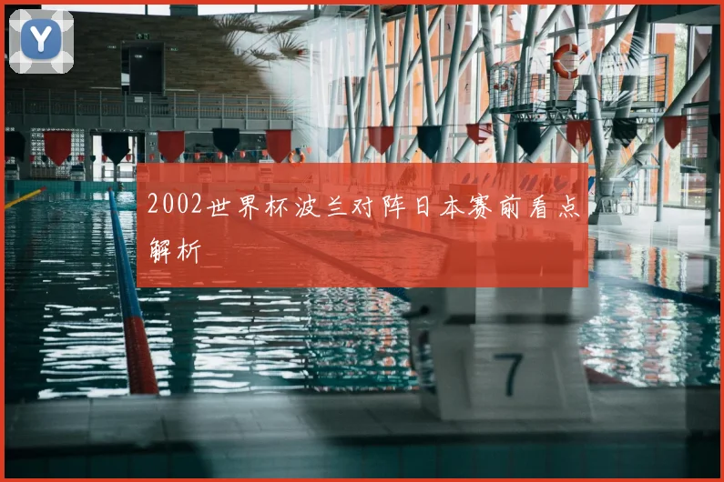 2002世界杯波兰对阵日本赛前看点解析