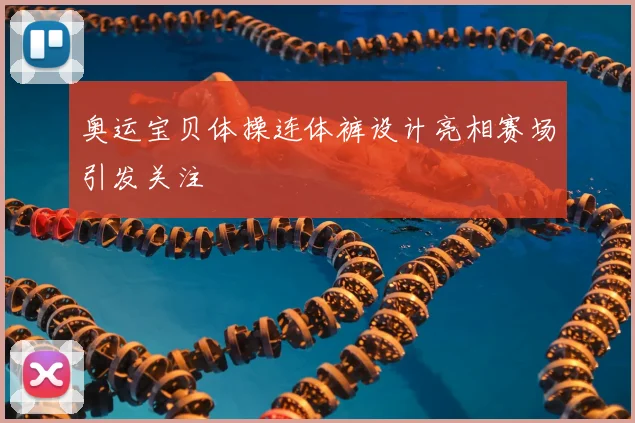 奥运宝贝体操连体裤设计亮相赛场引发关注