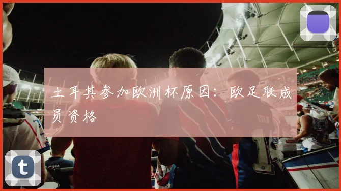 土耳其参加欧洲杯原因:欧足联成员资格