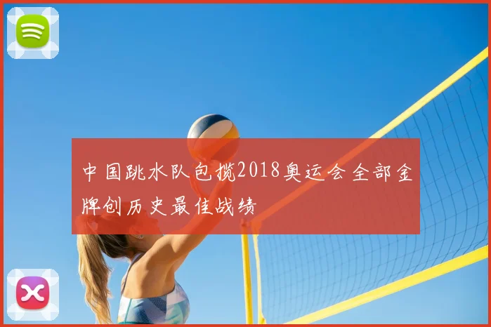中国跳水队包揽2018奥运会全部金牌创历史最佳战绩