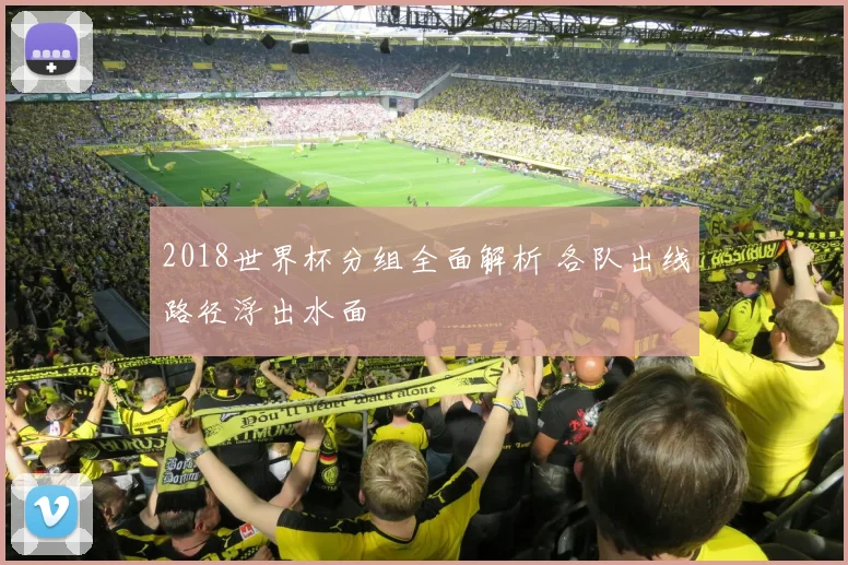 2018世界杯分组全面解析 各队出线路径浮出水面