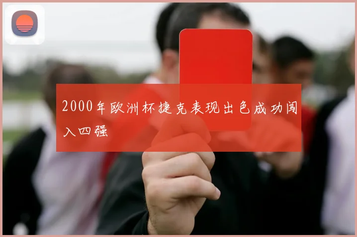 2000年欧洲杯捷克表现出色成功闯入四强