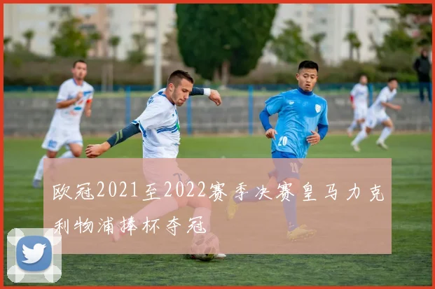 欧冠2021至2022赛季决赛皇马力克利物浦捧杯夺冠