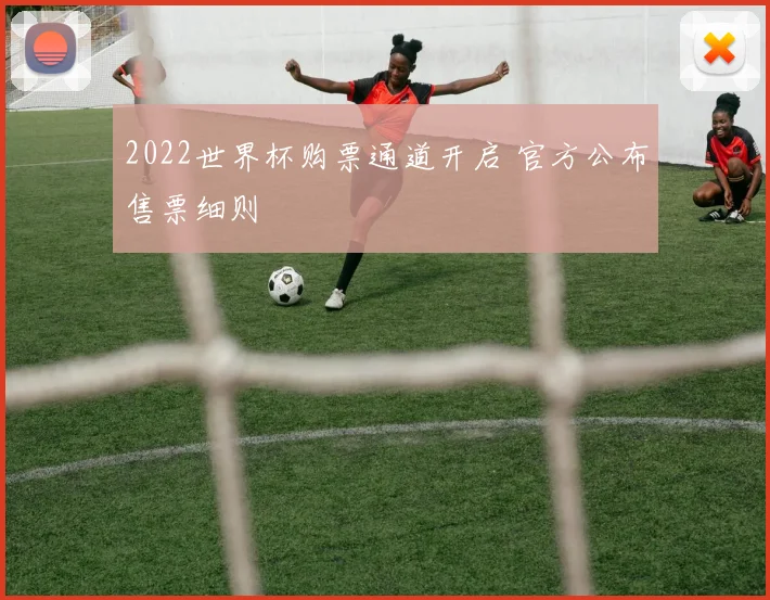 2022世界杯购票通道开启 官方公布售票细则