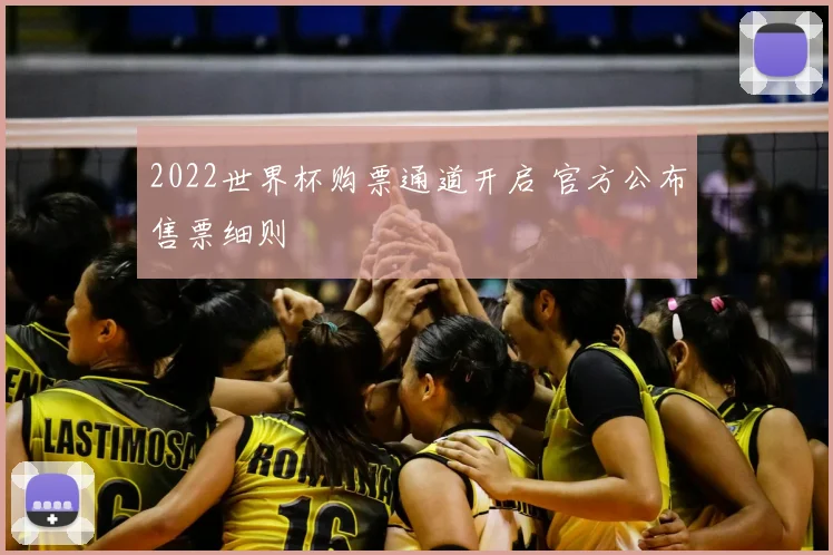 2022世界杯购票通道开启 官方公布售票细则