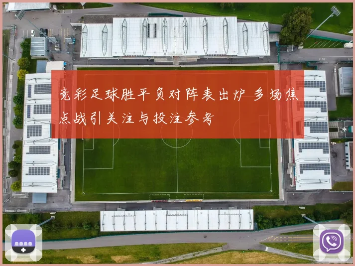 竞彩足球胜平负对阵表出炉 多场焦点战引关注与投注参考