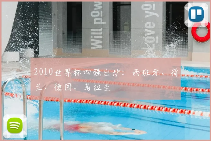 2010世界杯四强出炉:西班牙、荷兰、德国、乌拉圭