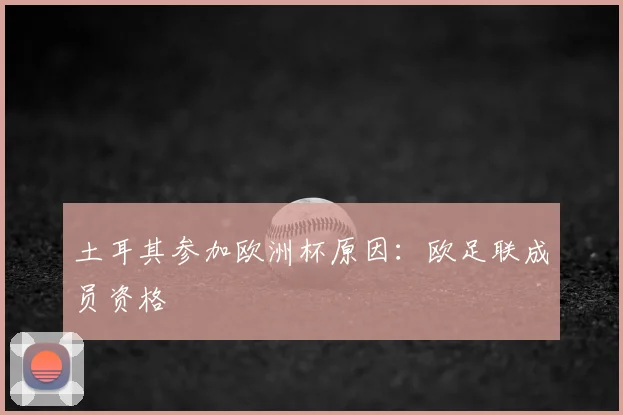 土耳其参加欧洲杯原因：欧足联成员资格