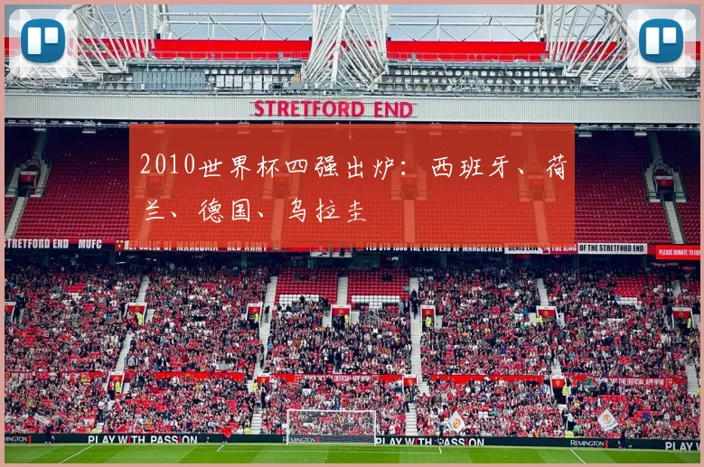 2010世界杯四强出炉：西班牙、荷兰、德国、乌拉圭