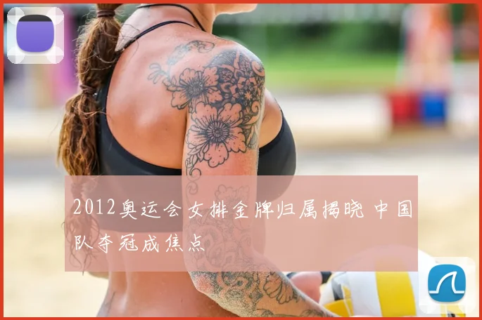 2012奥运会女排金牌归属揭晓 中国队夺冠成焦点