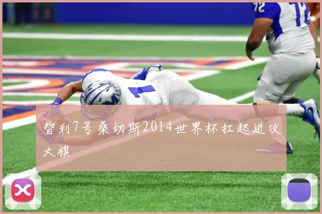 智利7号桑切斯2014世界杯扛起进攻大旗