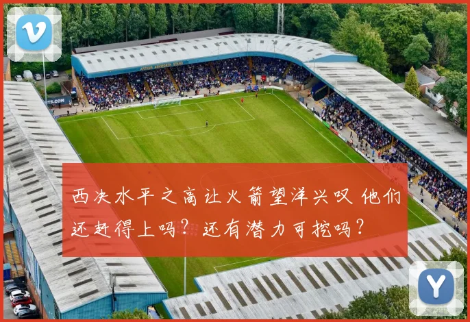 西决水平之高让火箭望洋兴叹 他们还赶得上吗？还有潜力可挖吗？